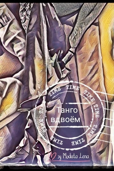 Танго вдвоём