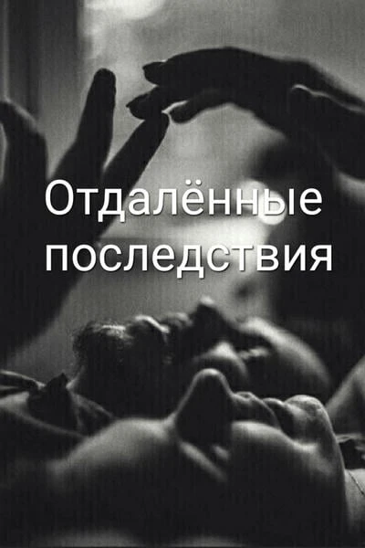 отдалённые последствия