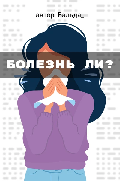 Болезнь ли?