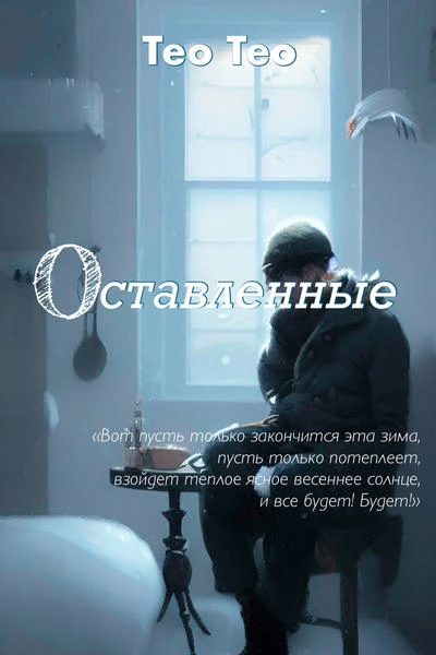 Оставленные
