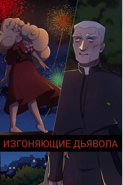 Изгоняющие дьявола