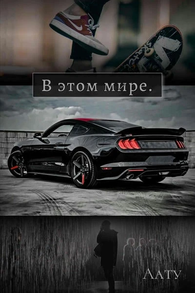 В этом мире