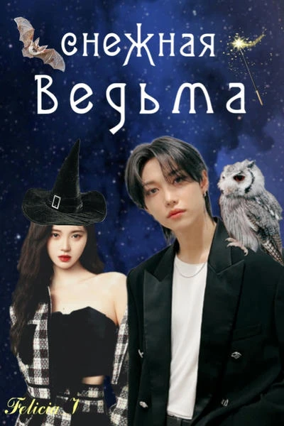 Снежная ведьма