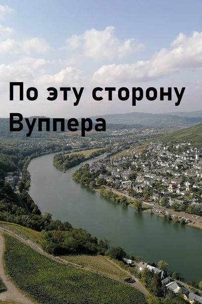 По эту сторону Вуппера