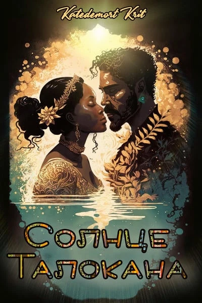 Солнце Талокана