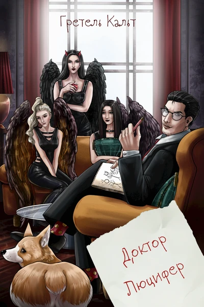 Доктор Люцифер
