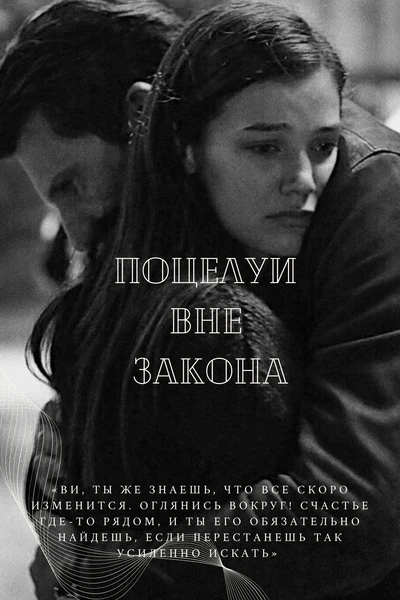 Поцелуи вне закона