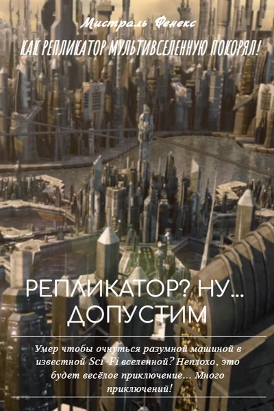 Репликатор? Ну... Допустим