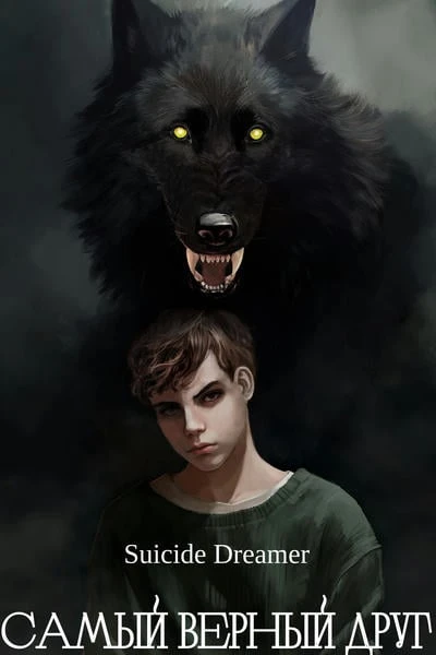 Самый верный друг