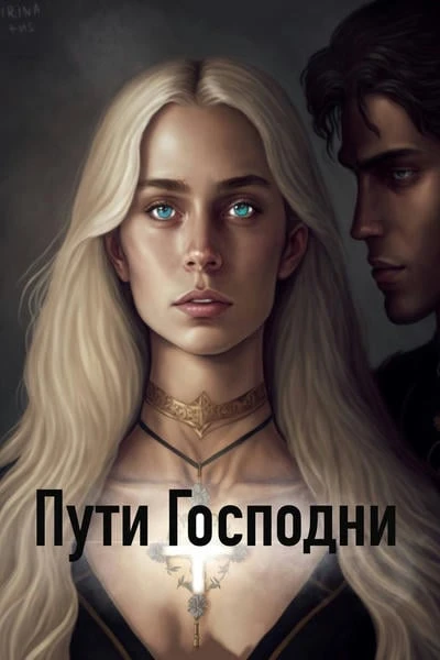 Пути Господни