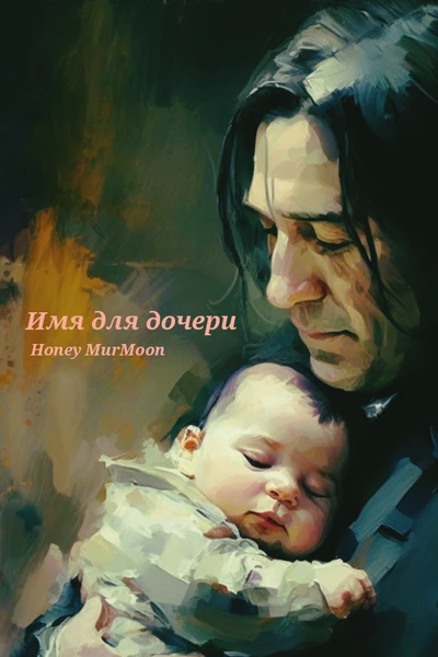 Имя для дочери