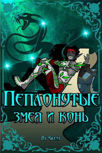 Пеплонутые: Змея и Конь
