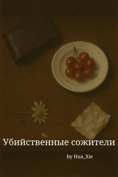 Убийственные сожители