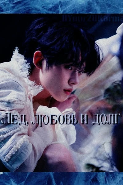 Лёд, любовь и долг