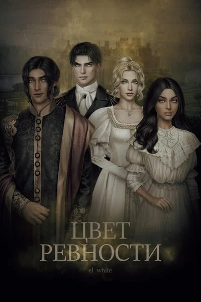 Цвет ревности