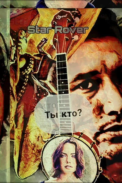 Ты кто?