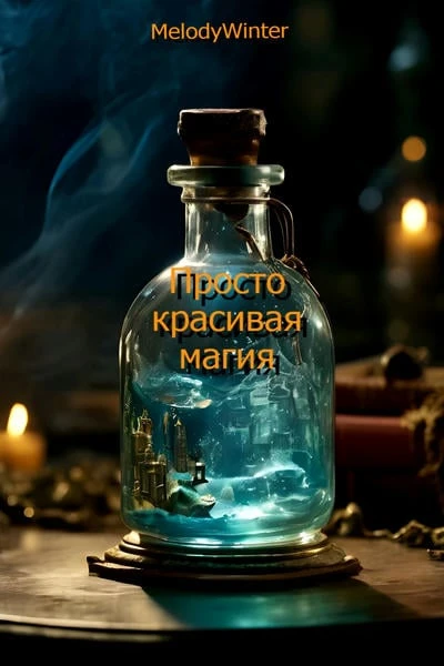 Просто красивая магия