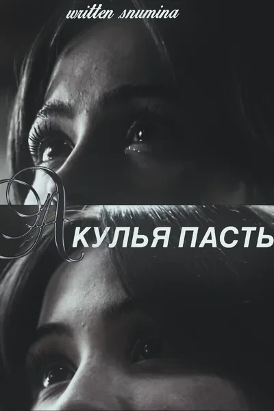 Акулья Пасть