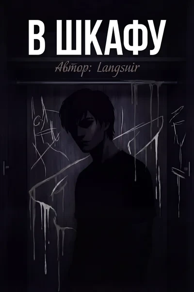 В шкафу