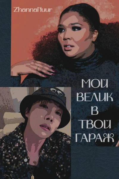 Мой велик в твой гараж