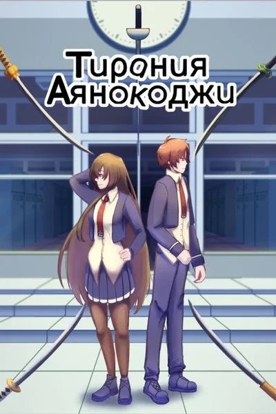 Тирания Аянокоджи