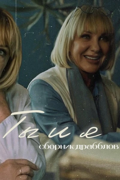 Ты и я