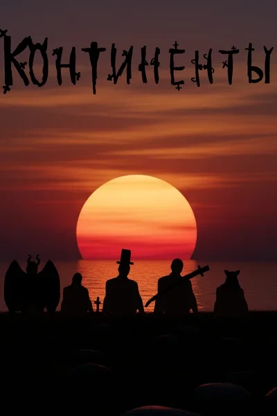 Континенты