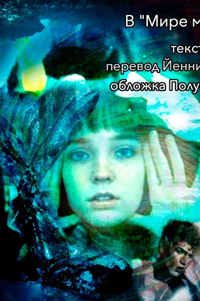В "Мире морском"