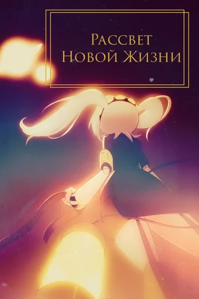 Рассвет Новой Жизни