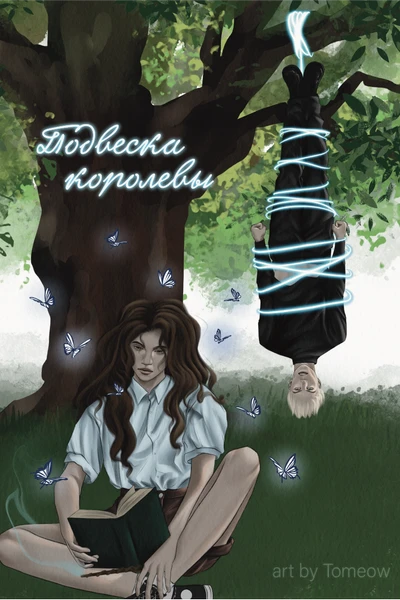 Подвеска королевы
