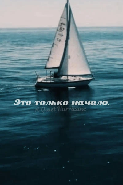 Это только начало