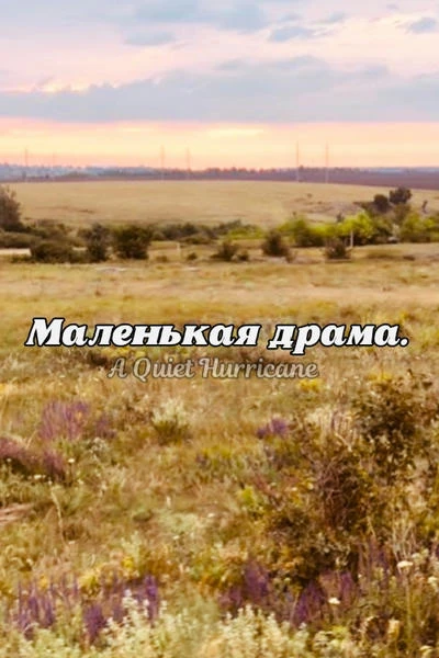 Маленькая драма
