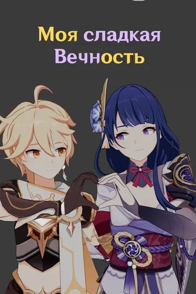 Моя сладкая Вечность