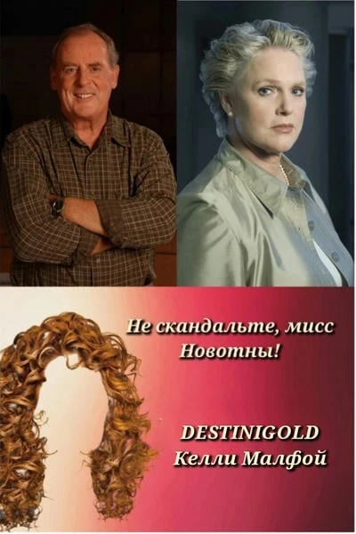 Не скандальте, мисс Новотны!