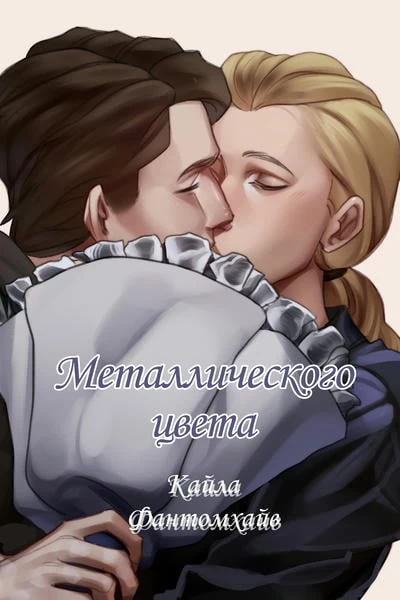 Металлического цвета