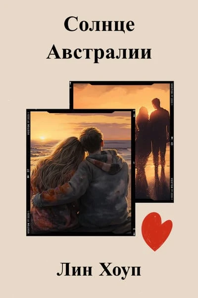 Солнце Австралии