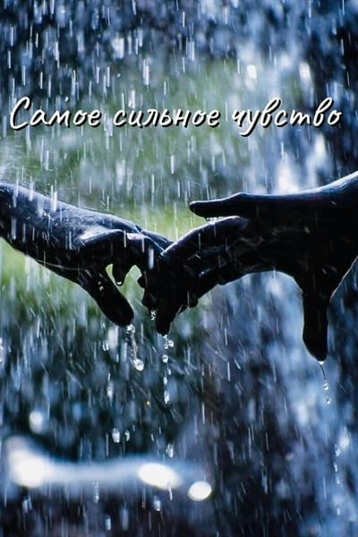 Самое сильное чувство