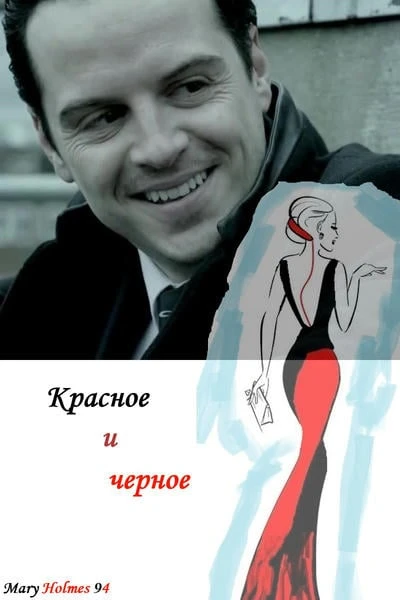 Красное и черное