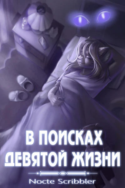 В поисках Девятой Жизни