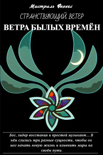 Ветра былых времён