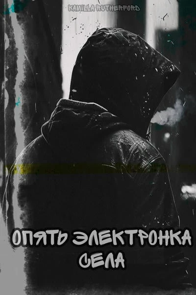 Опять электронка села