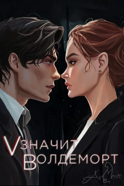 V значит Волдеморт