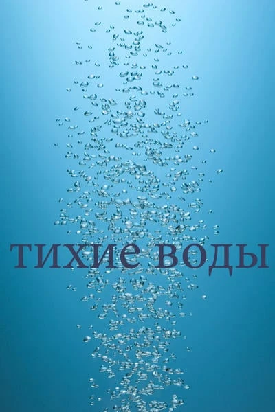 Тихие воды