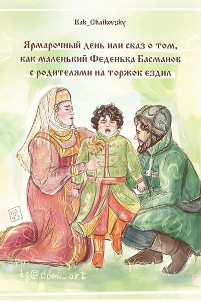 Ярмарочный день или сказ о том, как маленький Феденька Басманов с родителями на торжок ездил