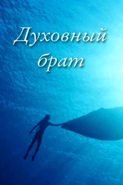 Духовный брат