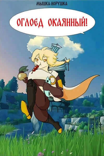 Оглоед окаянный!