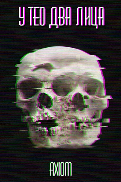 У Тео два лица