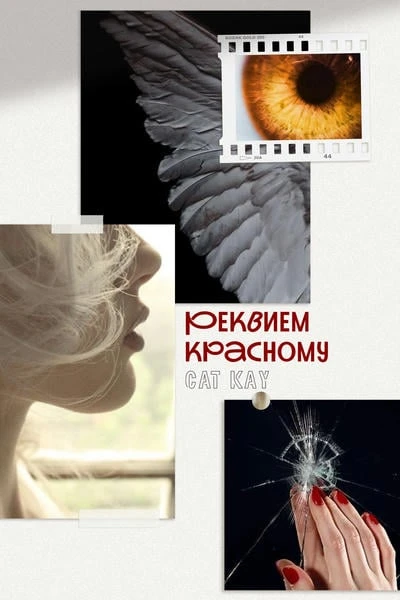 Реквием красному