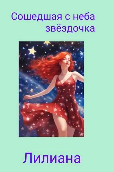 Сошедшая с неба звёздочка