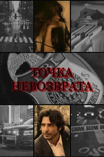 Точка невозврата
